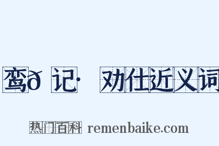 鸾𫔇记·劝仕近义词是什么意思的图片
